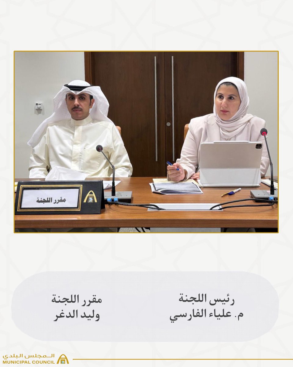 جانب من اجتماع لجنة شئون البيئة

#المجلس_البلدي
#الكويت