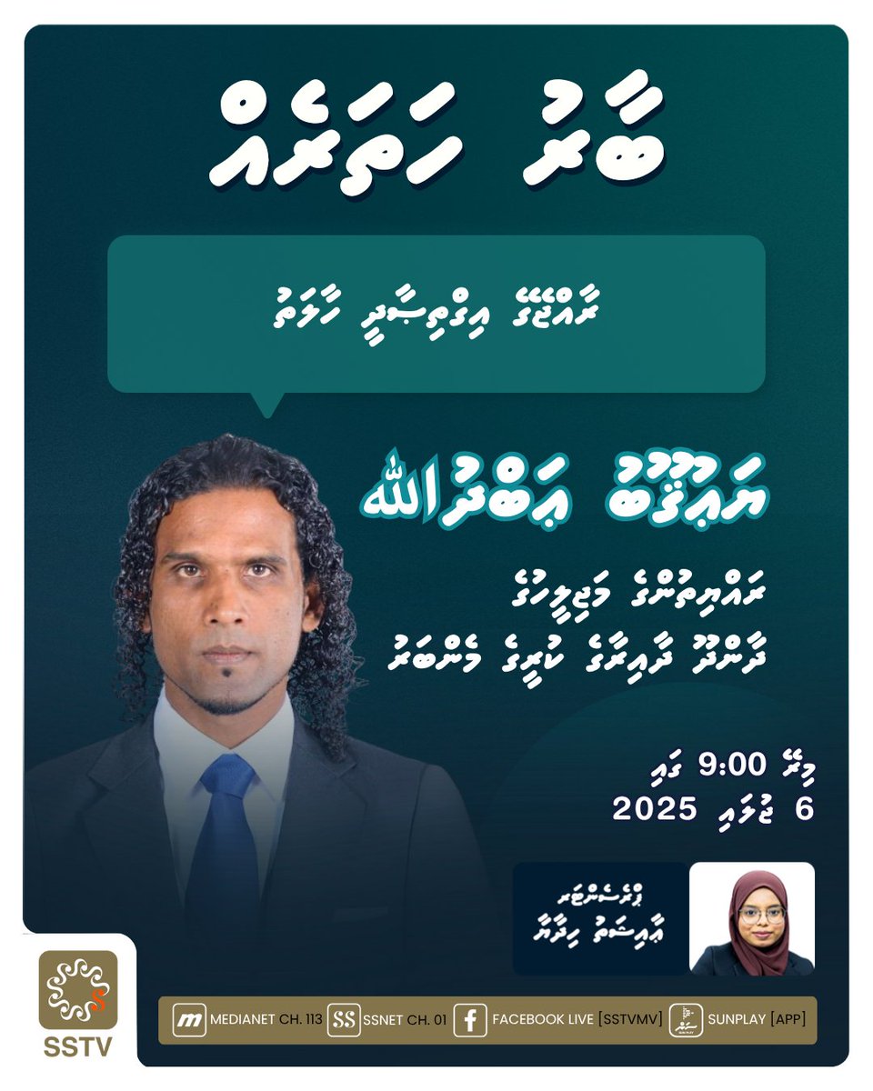 Tonight at 9:00 PM on Baaru Hathareh
Joining us is Former MP Yauqoob Abdulla for an exclusive conversation.
Don’t miss it!
#sstvmv #baaruhathareh #sstvbaaruhathareh #dhivehiraajje