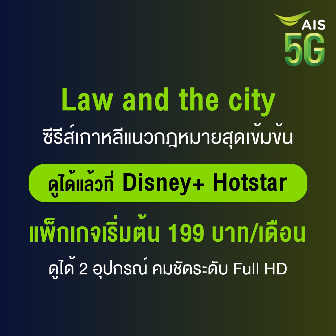“Law and the city” ซีรีส์เกาหลีกฎหมายสุดเข้มข้น นำแสดงโดย อีจงซอก และ มุนกายอง กับเรื่องราวของเหล่าทนายฝีมือดีในย่านกฎหมายใจกลางโซล
รับชมได้แล้วที่ Disney+ Hotstar
 
เลือกฟินได้ 2 แบบ 👇
💚 แพ็กเกจมาตรฐานรายเดือน 199 บาท
ดูได้ 2 อุปกรณ์ / ความคมชัดระดับ Full HD
สมัครกด *365*2#