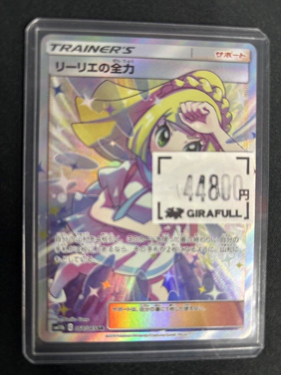 #ポケカ
リーリエの全力　SR

入荷いたしました✨✨✨

状態確認はお近くスタッフまで‼️
#GIRAFULL広島ドンキ