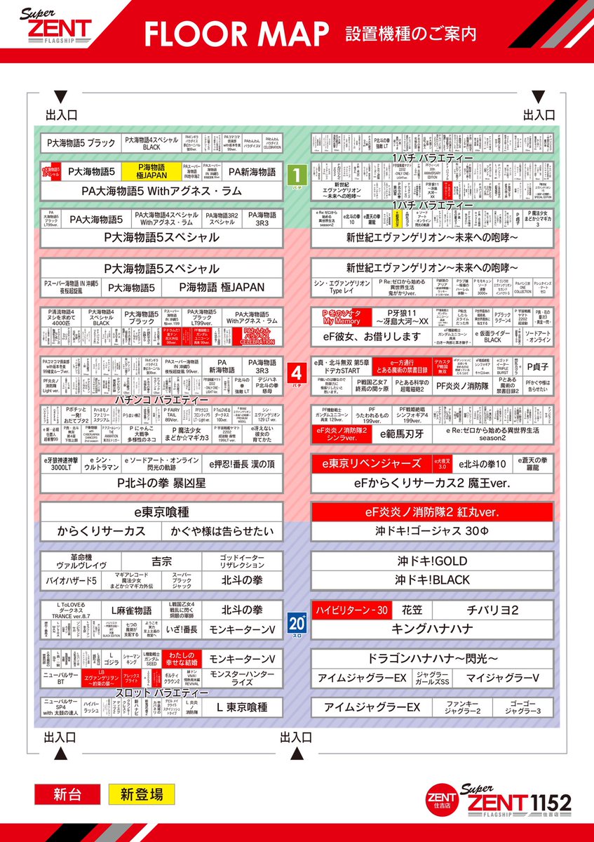 その弍
気になる配置図公開🎊

最新台が朝9時から打てる💪
地域最速&amp;地域最多導入‼️

抽選番号からあらゆる
パターンを想像💭

戦略会議開始⚔️

#ZENT住吉店
#ZENTで新台