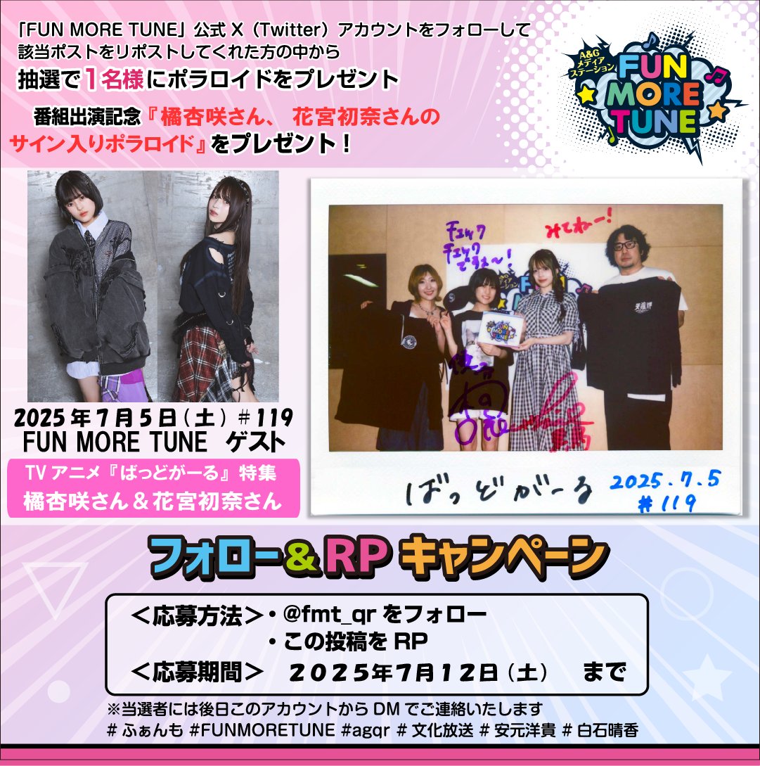 ／
フォロー&amp;RPキャンペーン🎁
＼

抽選で1名様に #橘杏咲 さん、#花宮初奈 さんの
サイン入りポラが当たる‼

＜応募方法＞
✅<a href="/fmt_qr/">A&Gメディアステーション FUN MORE TUNE</a>をフォロー
✅この投稿をRP
⏰応募7/12(土)まで
当選者には後日このアカウントからDMでご連絡します✨

#ばっどがーる #ふぁんも #FUNMORETUNE #agqr #文化放送