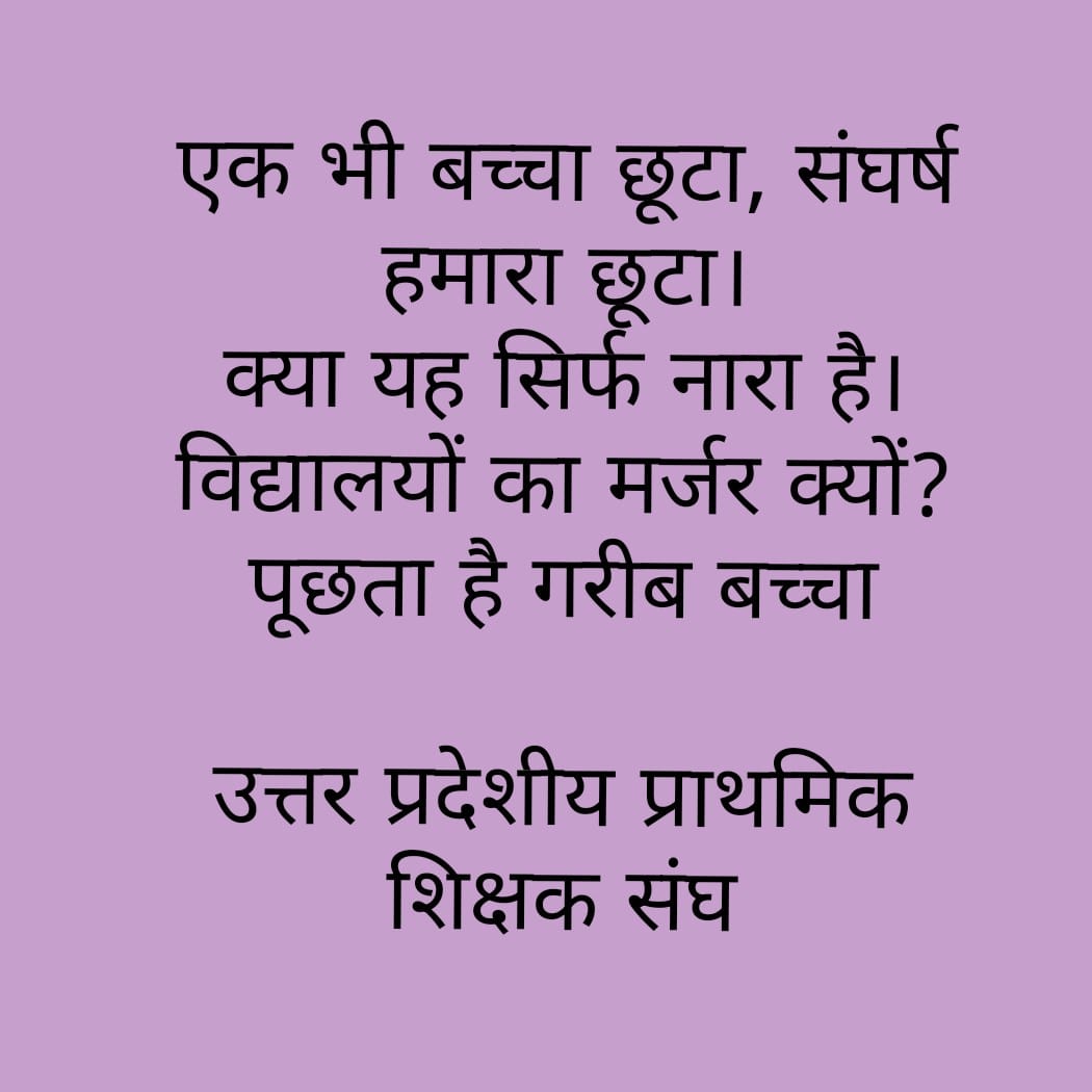 सरकारी स्कूलों में मास्टर नहीं, संसाधन नहीं —  
तो समाधान मर्जर नहीं, नियुक्ति और सुधार है।
<a href="/UPPSS1921/">UPPSS(उ०प्र०प्राथमिक शिक्षक संघ)</a> <a href="/DrDCSHARMAUPPSS/">Dr Dinesh Chandra Sharma</a> 
<a href="/ashish_uppss/">Ashish Shukla</a>
#JusticeForSchoolsChildren