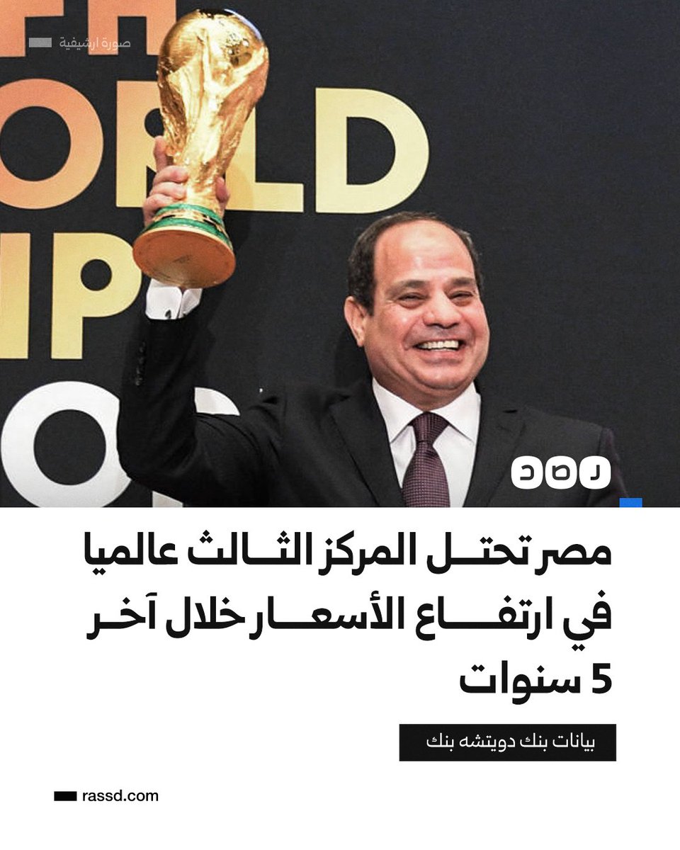 مصر تحتل المركز الثالث عالميا في ارتفاع الأسعار خلال آخر 5 سنوات بنسبة 116%، وذلك بعد الأرجنتين وتركيا، حسب بيانات دويتشه بنك