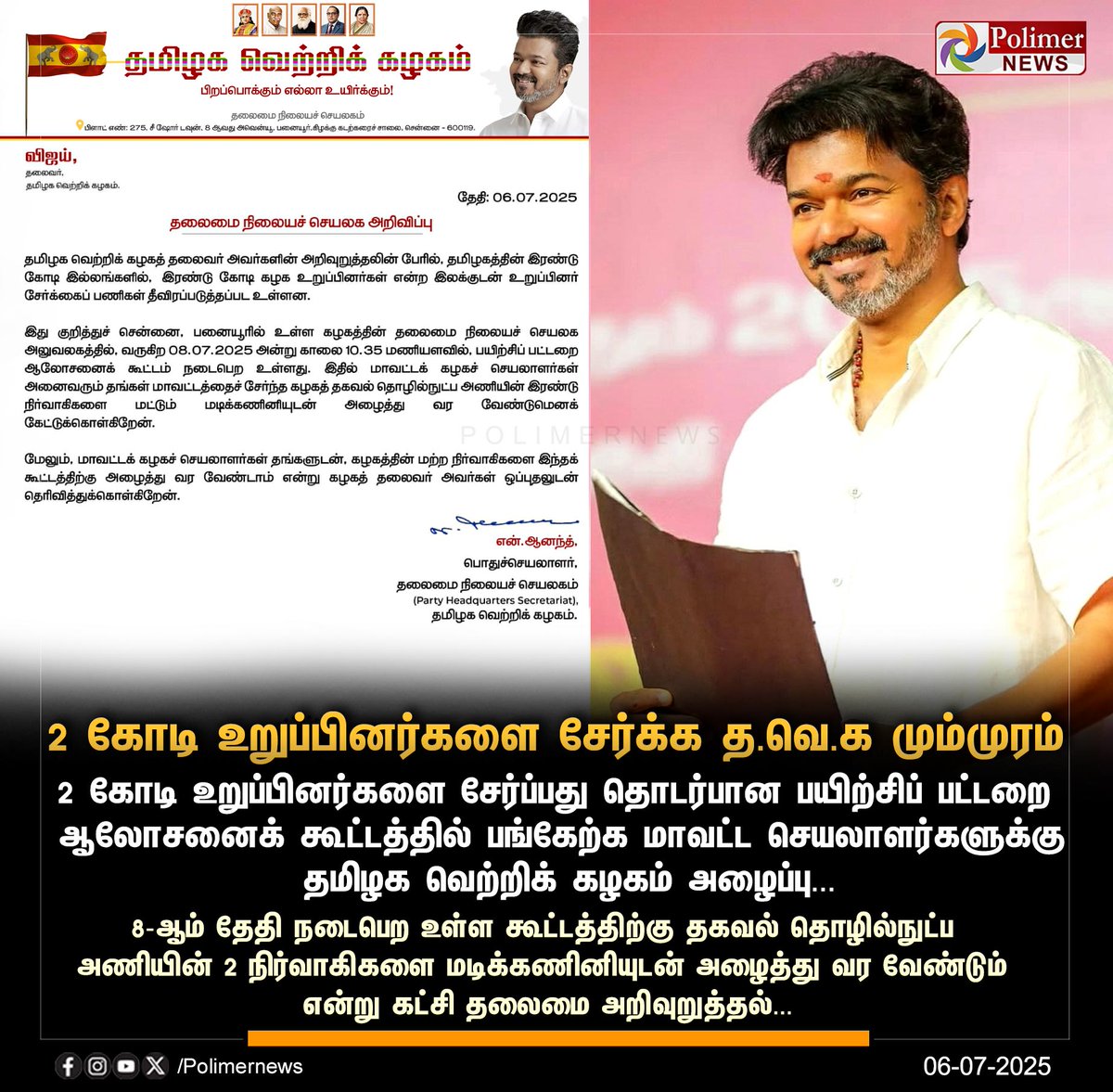 #JUSTIN || 2 கோடி உறுப்பினர்களை சேர்க்க த.வெ.க மும்முரம் | #TVKVijay | #TVKParty | #PolimerNews