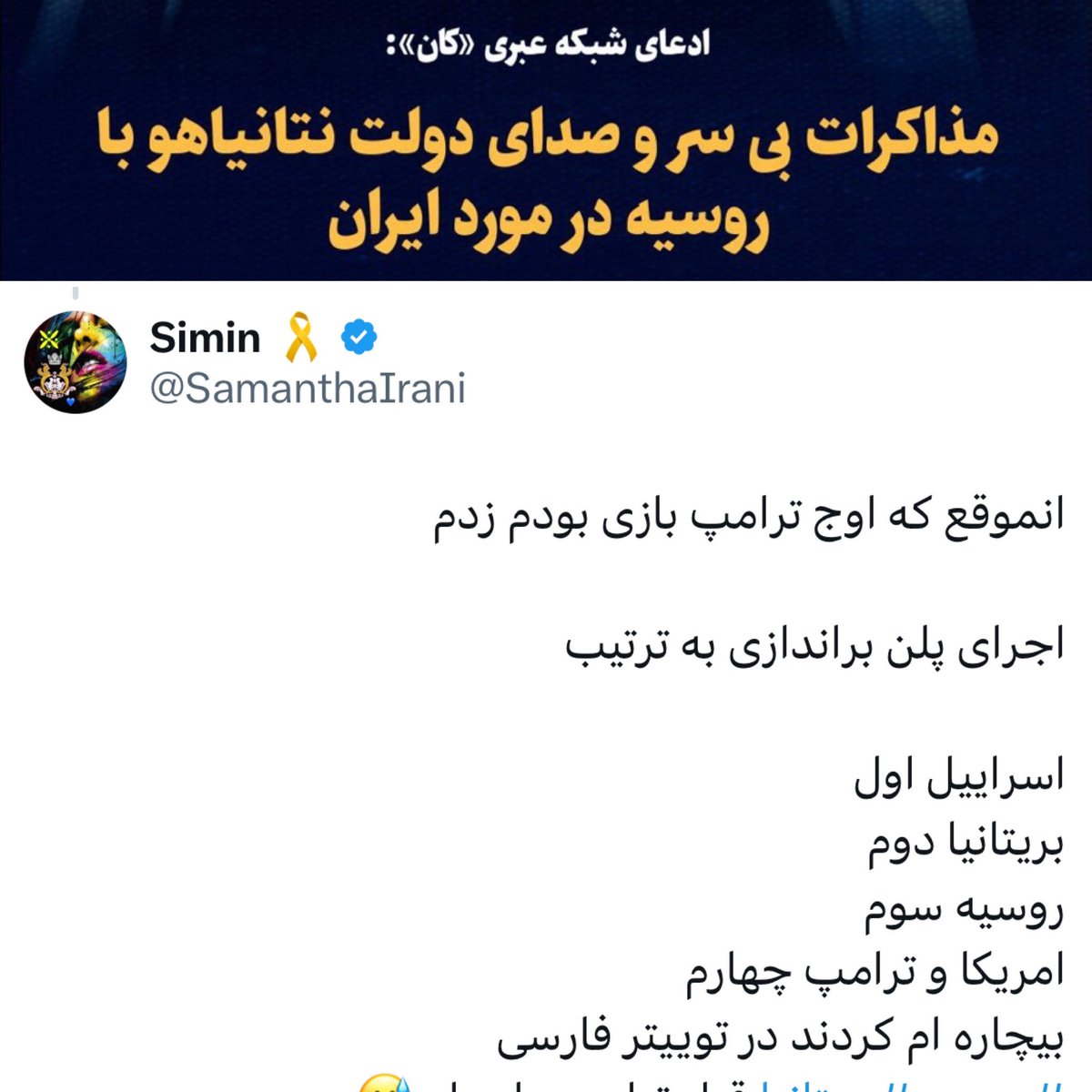 ViemonX's tweet photo. نخستین اعلام حضور 22 روز پسا برتری هوایی 13 جون اسرائیل در ایران، آغا پذیرفتند هدف ترور اسرائیل نبوده تا حذف رهبری #نظام�� علیه اسرائیل پایان یابد
🦀دوباره ایشان در نقش رهبر #ملی اینبار در پلان #بریتانیا و اجرای #مکانیزم_ماشه خواهند بود.
🐎تا برسیم به نقش 3 براندازی
@SamanthaIrani https://t.co/sHN6XkctkW