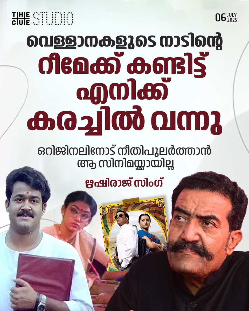 cuestudio1's tweet image. 'വെള്ളാനകളുടെ നാട് എന്ന ചലച്ചിത്രത്തിൻ്റെ റീമേക്കാണ് ഘട്ടാ മീട്ട. പക്ഷേ ഒറിജിനൽ വേർഷനോട് നീതിപുലർത്താൻ ആ സിനിമയ്ക്ക് ആയിട്ടില്ല' എന്ന് ഋഷിരാജ് സിംഗ് പറഞ്ഞു. ഇടിവി ഭാരതിന് നല്കിയ അഭിമുഖത്തിലായിരുന്നു അദ്ദേഹത്തിന്റെ പ്രതികരണം.
#mohanlal #Priyadarshanj #rishirajsingh #Cuestudio