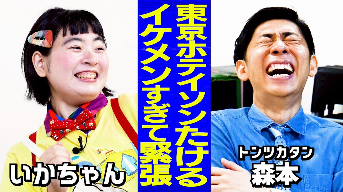 taiman_ch's tweet image. |◤新作公開◢|
【芸人トーク】ラブコメへのリアクションがデカい/ホテイソンたけるに緊張/ラブコメオファーお待ちしてます
youtu.be/vqRXQfbERd8
#タイマン森本