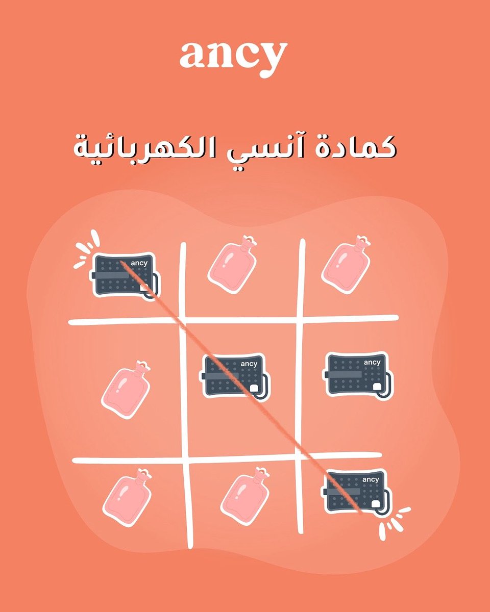 ancy_store's tweet image. آمنة وذكية… تعيش معك لحظات الاسترخاء 💙 #كمادة_انسي