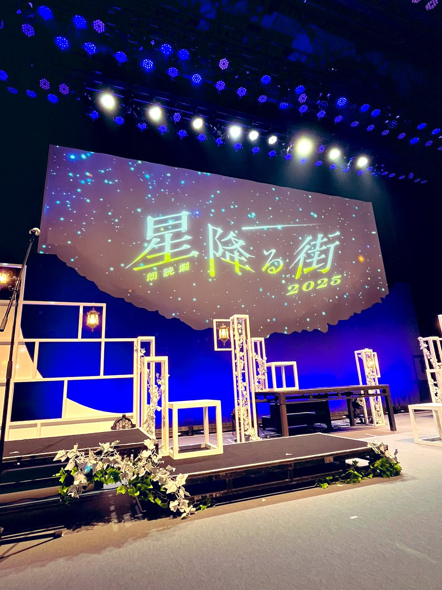 SATOSHI_OOGI's tweet image. 星降る街2025、今年も無事に終了いたしました!ご来場ありがとうございました。
声と音と光で表現する朗読劇の世界、いかがだったでしょうか?皆様の心に少しでもこの物語が生き続けることを願って!
星降る街 演出 扇田賢
#星降る街