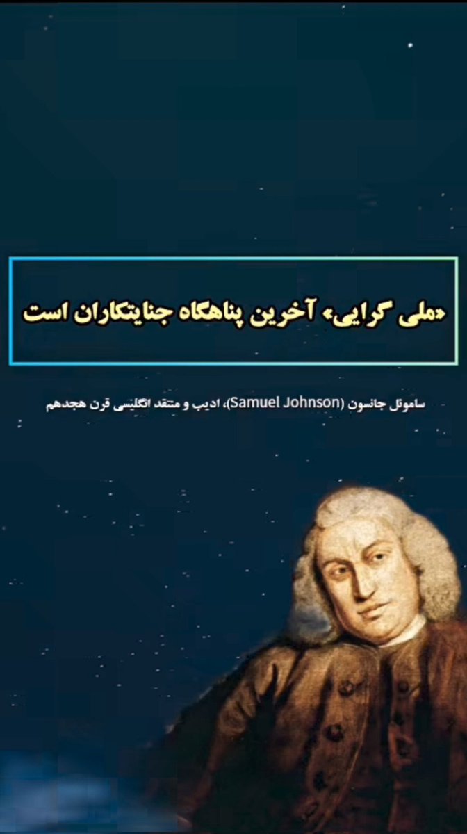 ساموئل جانسون در کتاب خود می‌گوید:
دیکتاتورها و جنایتکاران پس از سالها جنایت، آن هنگام که احساس ریزش و سقوط میکنند به ملی گرایی پناه می‌برند شاید راه گریزی بیابند.
فریب ملی گرایی در فصل پایانی کتاب را نخورید 
#همكارى_ملى 
#KingRezaPahlavi