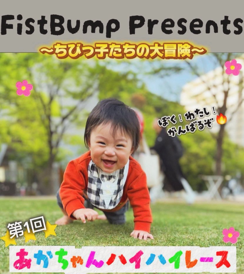【イベント情報】

あかちゃんハイハイレース開催決定！⭐️

レース参加者にはFistBumpオリジナルグッズプレゼント✨
優勝Babyには景品あり🎁
↓
🗓️7/16(火)9:45~受付
🏟️アクシオン福岡 和室1
👶🏻ハイハイ(ズリバイ)ができる赤ちゃん
💰1,000円

お申し込みはこちらから👇
✅forms.gle/KVgUtz4fCATwaU…