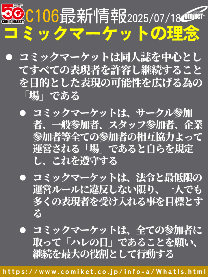 【コミックマーケットの理念】 「コミックマーケットは同人誌を中心としてすべての表現者を許容し継続することを目的とした表現の可能性を広げる為の「場」である」と自らを定義しています。そのためには全ての参加者の相互協力が大切なのは言うまでもありません。 
comiket.co.jp/info-a/WhatIs.…