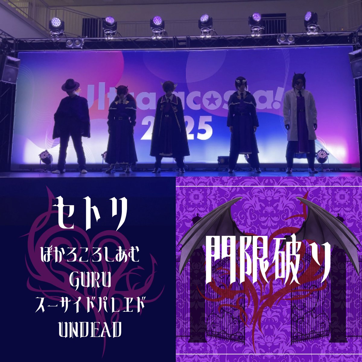 ⚠️コスパフォ/コスプレ

オルアコCDEF門限破り㌠セトリです！
ご観覧ありがとうございました😈
ダイジェストアップ予定です🌟

#CDEFステージ 
#悪魔的門限破り