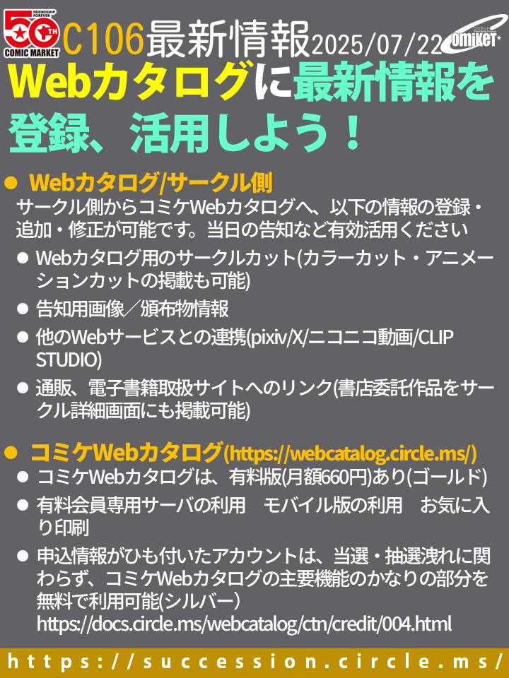 comiketofficial's tweet image. 【コミケWebカタログサークル側】の機能で、サークルは、pixiv、niconico、Twitterの連携や、頒布物、委託書店の登録等を行い、あなたのサークルをお気に入り登録しているWebカタログ利用者へ告知ができます!Webカタログも、多くの機能が無料利用可能(シルバー会員)。
succession.circle.ms #C106