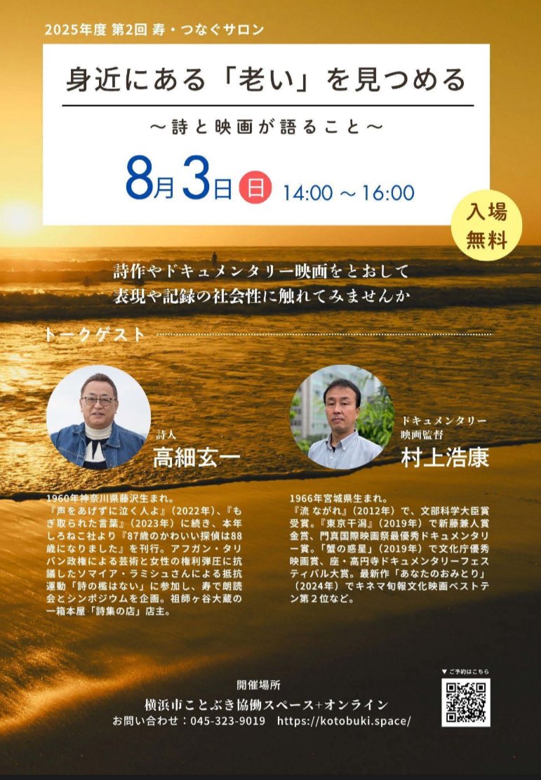ginngakei's tweet image. 8月3日、身近にある「老い」を見つめるというテーマで、ドキュメンタリー映画監督の村上浩康さんと対談することになりました。…