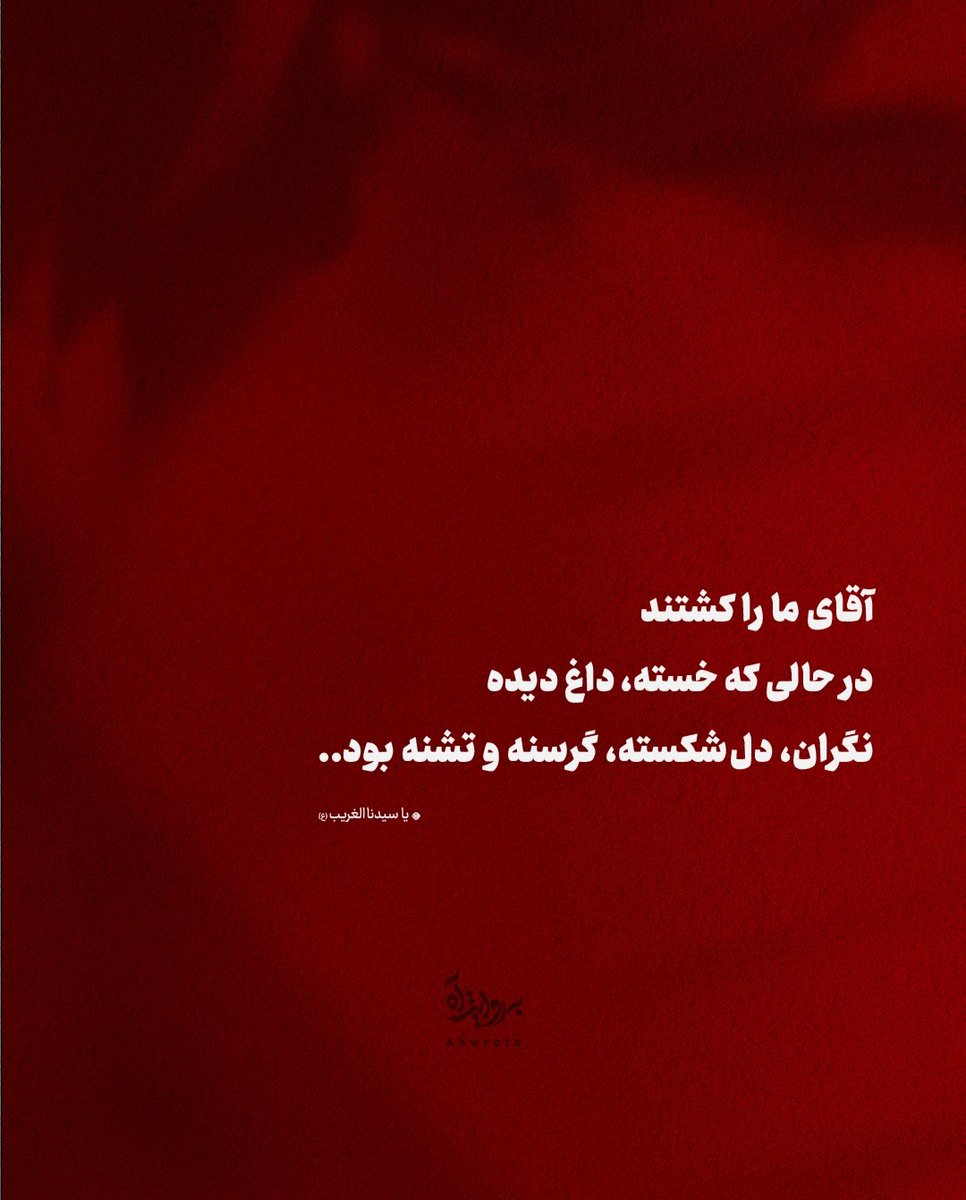 ahwrote's tweet image. آقای ما را کشتند
در حالی که خسته، داغ دیده
نگران، دلشکسته، گرسنه و تشنه بود..
- یا سیدنا الغریب (ع)