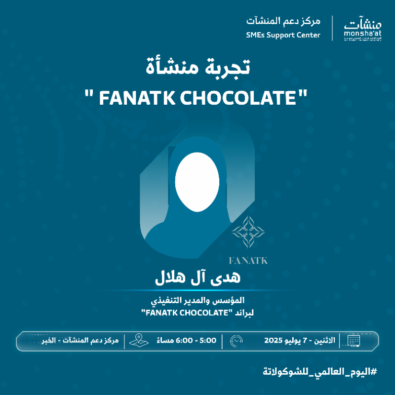 SME_SC's tweet photo. في مركز دعم المنشآت بالخبر، تستعرض هدى آل هلال – المؤسس والمدير التنفيذي لعلامة “FANATK CHOCOLATE” – تجربتها في بناء مشروع ريادي ناجح في قطاع الشوكولاتة، ضمن لقاء يُبرز مسيرة العلامات السعودية الصاعدة.
