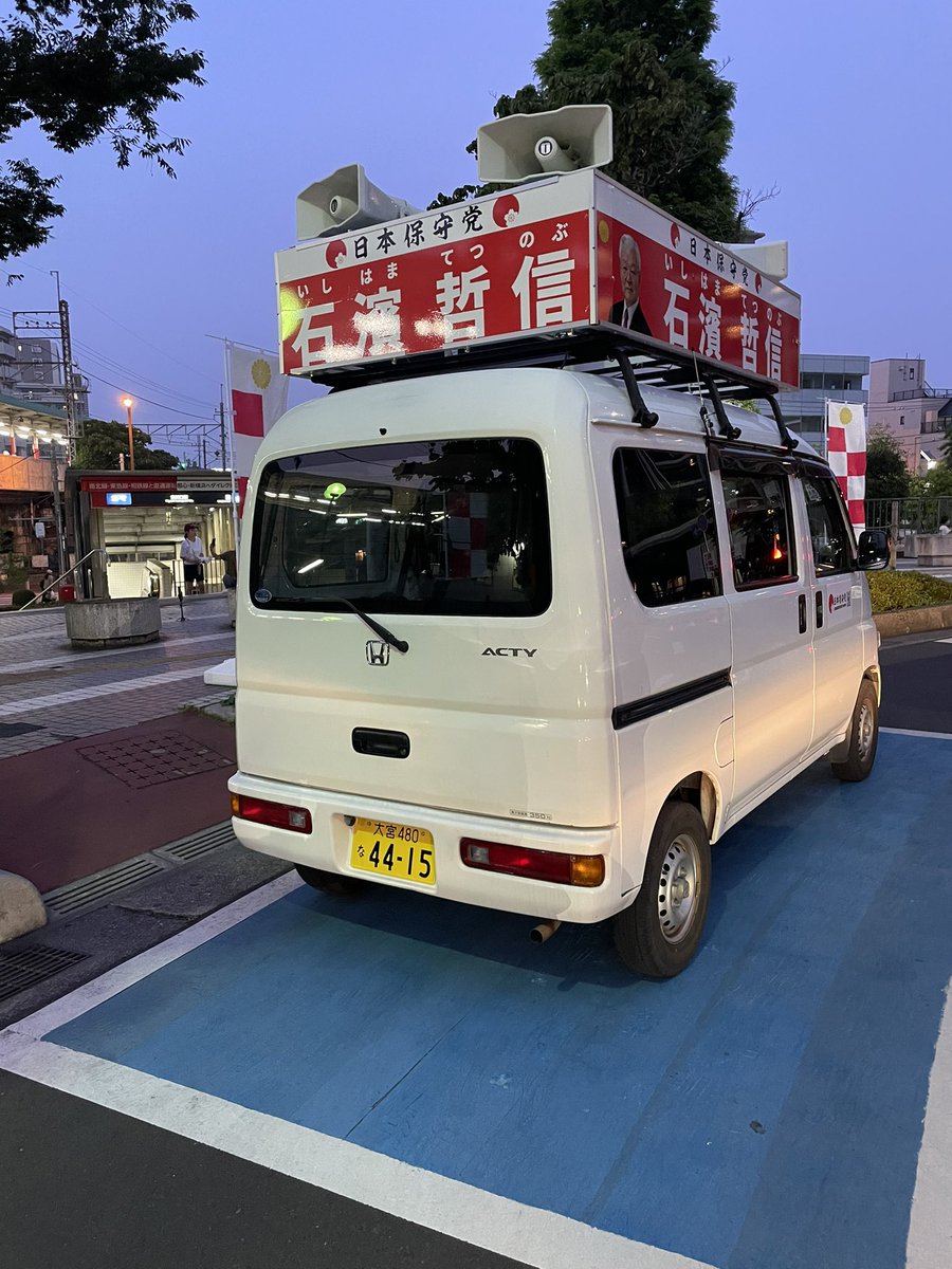 f2_apollo's tweet photo. 東川口駅で演説中の日本保守党　石濱哲信さん

乗降スペースに街宣車止めるのは人としてモラルを問われる。
車椅子の方や障害のある方は迷惑していると考えないのか？ https://t.co/Lq4qjcOygI