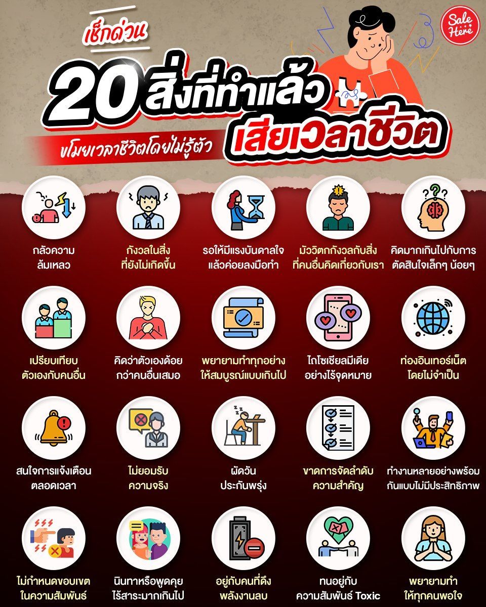 📣20 สิ่งที่ทำแล้วเสียเวลาชีวิต 🔍 ขโมยเวลาชีวิตแบบไม่รู้ตัว! ถ้ารู้สึกว่าไม่ค่อยมีเวลาหรือเวลาว่างหายไป ลองมาเช็กเรื่องที่ชอบทำบ่อยๆ ว่ามีสิ่งที่ทำให้เสียเวลาชีวิตหรือเปล่า 👀 อาจจะเป็นเรื่องเล็กน้อยที่บางทีเราก็มองข้ามไป แต่จริงๆ แล้วกินเวลาชีวิตเราไปมาก 
#SaleHere #เซลเฮียร์