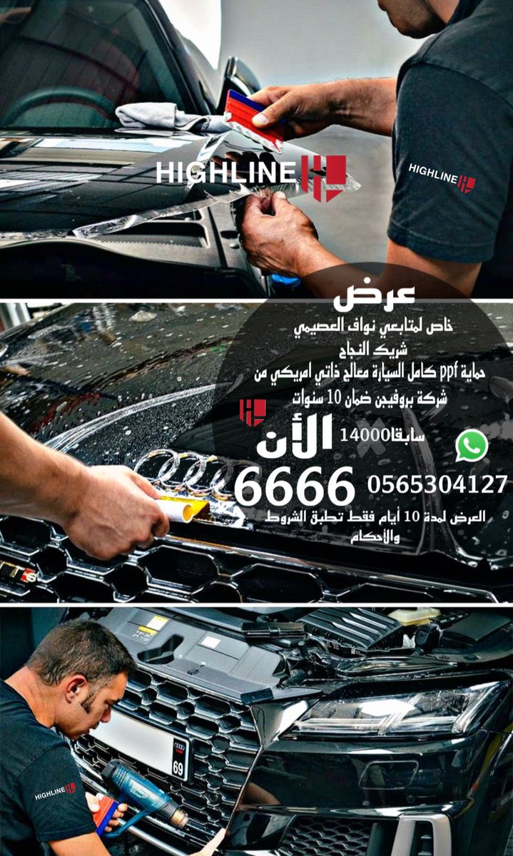 عرض خاص لمتابعيني من هاي لاين للعناية بالسيارات <a href="/HIGHLINE_SA/">Highline Car Care</a> 

التظليل عازل حراري بسعر 666 ريال بدل 1350 ريال
حماية كامل السيارة 6666 ريال بدل 14000 ريال