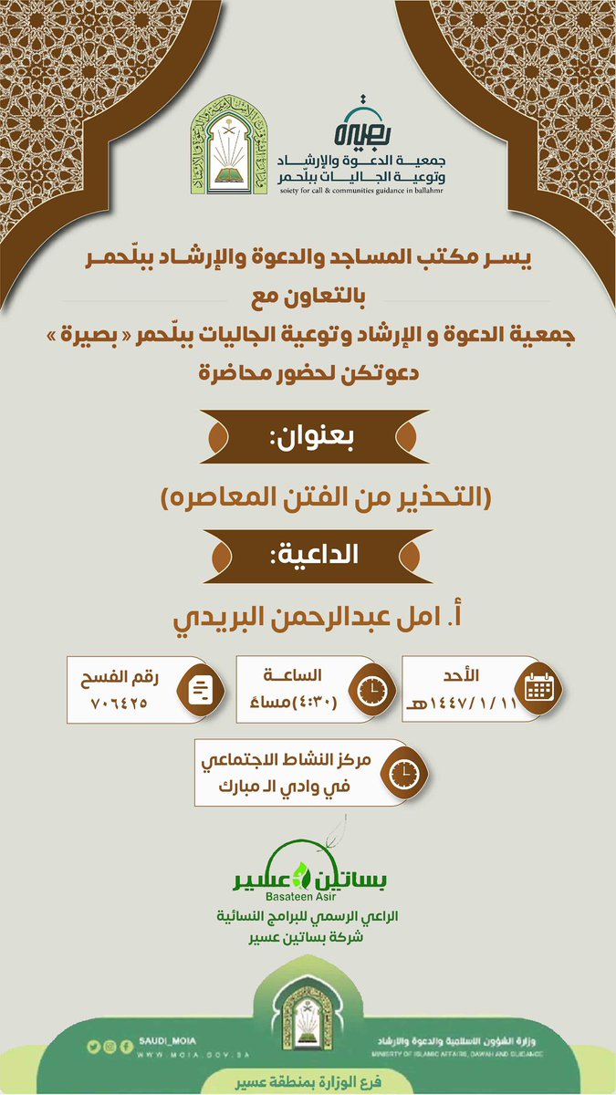 يسر جمعية الدعوة والإرشاد وتوعية الجاليات ببلحّمر "بصيرة" ممثلةً بالقسم النسائي 
دعوتكن لحضور محاضرة 

✨بعنوان: التحذير من الفتن المعاصرة
📆  الأحد: ١٤٤٧/٠١/١١هـ

🎙 الداعية/ أ. أمل عبدالرحمن البريدي

⏰ ٠٤:٣٠م

✅رقم الفسح: ٧٠٦٤٢٥

🔹البرامج النسائية برعاية شركة بساتين عسير