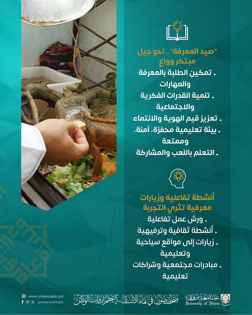 #جامعة_نزوى تطلق النسخة الثالثة من برنامج “صيد المعرفة” بمشاركة أكثر من ٢٥٠ طالبًا من الصف السابع حتى الثاني عشر!

🔍 ورش تفاعلية، زيارات معرفية، برامج أكاديمية، تجارب علمية، ومهارات حياتية تعزز الهوية والانتماء في بيئة تعليمية محفزة وآمنة.

📍 من ٦ حتى ٣١ يوليو ٢٠٢٥