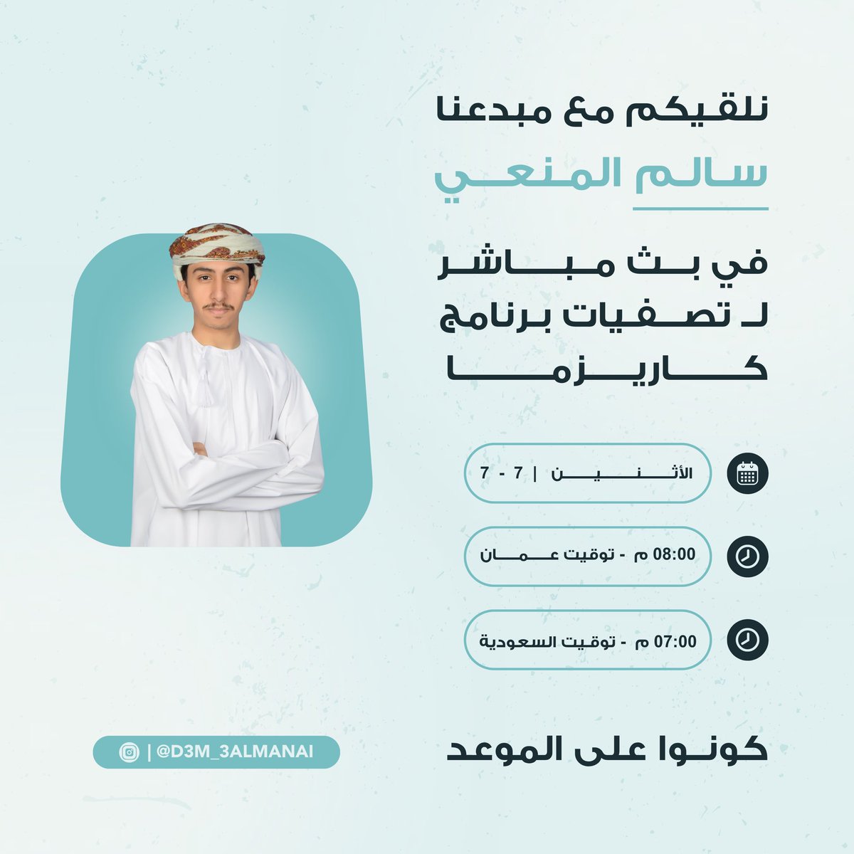 أسعد الله أوقاتكم جمهورنا الراقي،
بإذن الله نلتقيكم مع مُبدعنا #سالم_المنعي
على شاشة الواقع الفضائية في الوقت المذكور أدناه .

كوّنوا بالقرب، تفاعلكم يسعدنا 🤩📺.

#تصفيات_كاريزما11