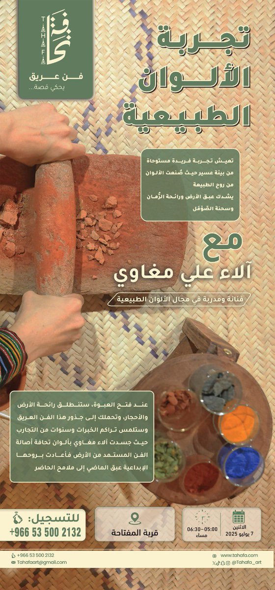 tahafa_art's tweet photo. ندعوكم لحضور ورشة “الألوان الطبيعية” ،
واكتشاف تجربة فريدة مستوحاة من بيئة عسير الغنية، حيث تنبض الألوان بروح الطبيعة، وتُصنع يدويًا من عناصرها الأصيلة✨ https://t.co/6nCS9BGMw1