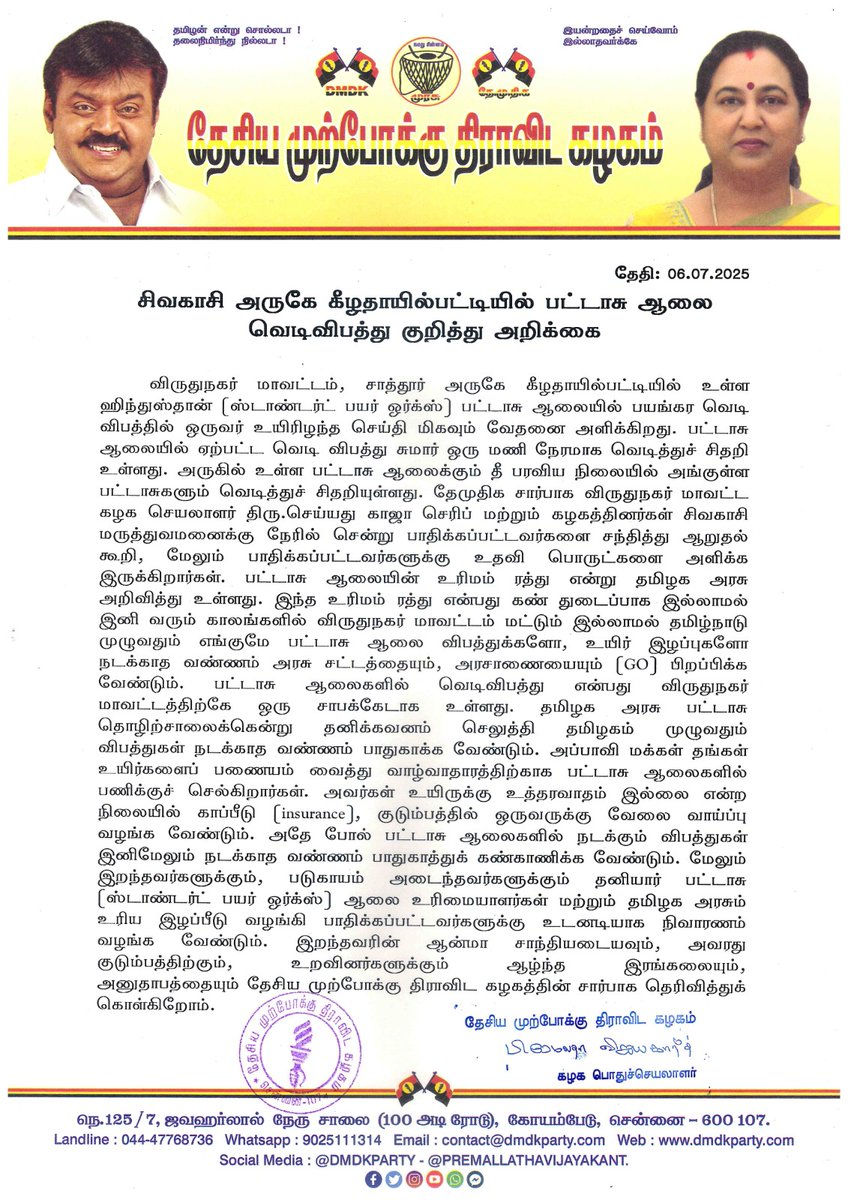 சிவகாசி அருகே கீழதாயில்பட்டியில் பட்டாசு ஆலை வெடிவிபத்து குறித்து அறிக்கை - 06.07.2025

#dmdkparty
#dmdkofficial