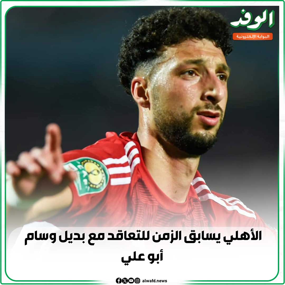 بوابة الوفد| الأهلي يسابق الزمن للتعاقد مع بديل وسام أبو علي 