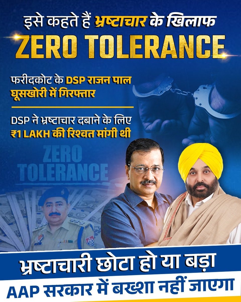 AAP सरकार का भ्रष्टाचार के ख़िलाफ़ Zero Tolerance 🔥