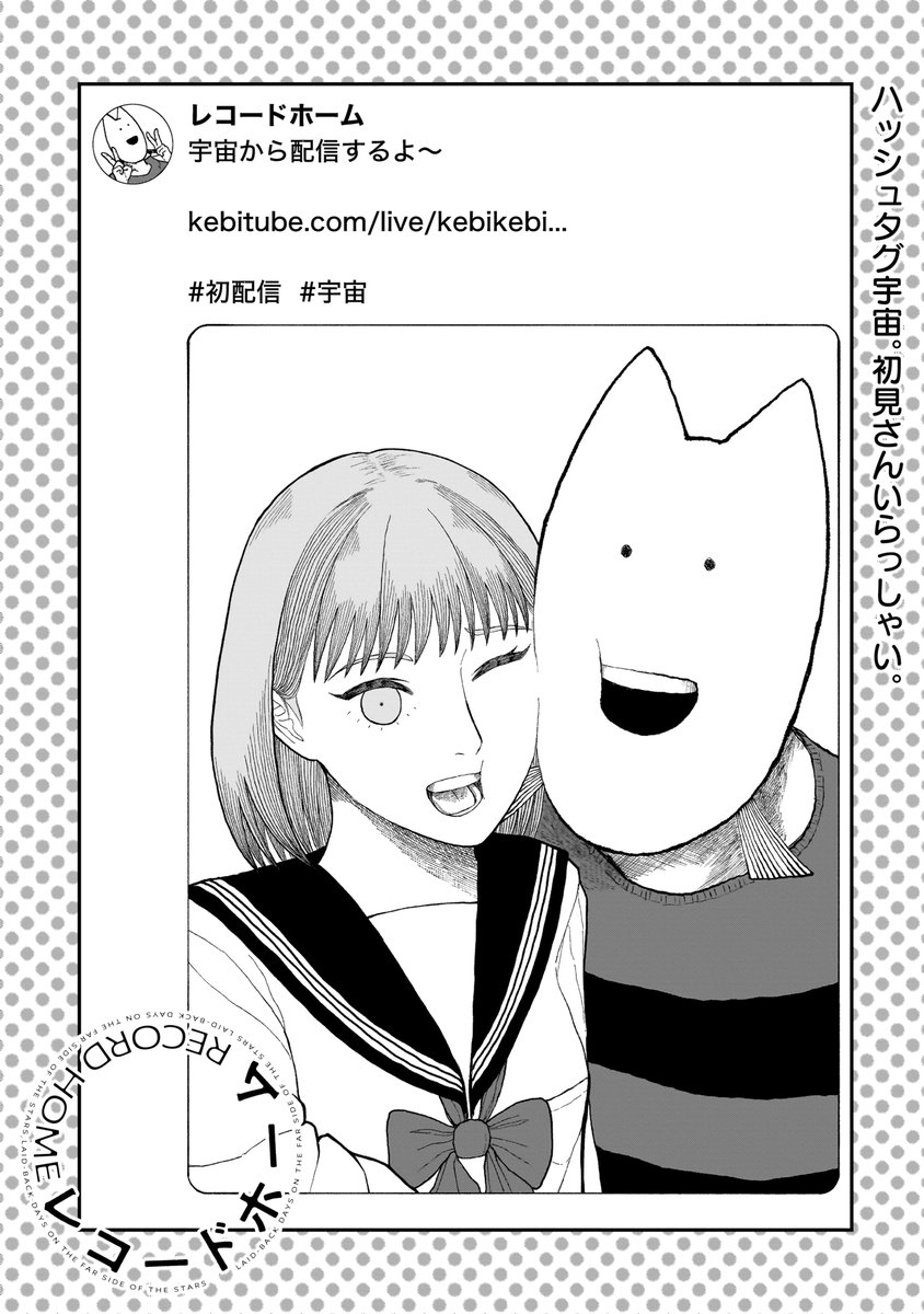 *★*――――*★**★*――――*★*
 毎週月曜更新『レコードホーム』
*★*――――*★**★*――――*★*

けびりんちょむ配信で地球進出!?
初見さんいらっしゃ～い

#カドコミ　#レコードホーム
#漫画が読めるハッシュタグ 
▼第7話 ON AIR!
comic-walker.com/detail/KC_0066…