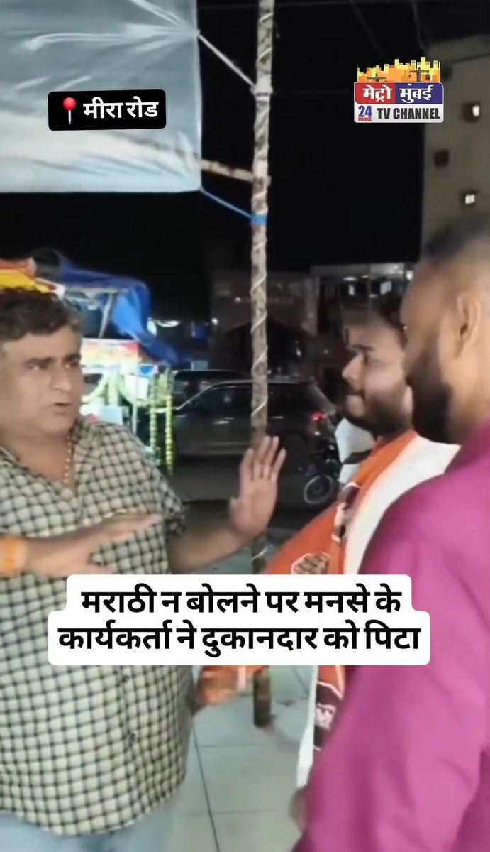उम्मीद है कि महाराष्ट्र में भाषा विवाद के बाद अब सभी मराठी भाई लिखना और बोलना मराठी में ही करेंगे। और शायद नौकरी तो उन्हें मराठियों के यहां ही करनी चाहिए।।।।
#Maharashtra #marathilanguage #NewsUpdate