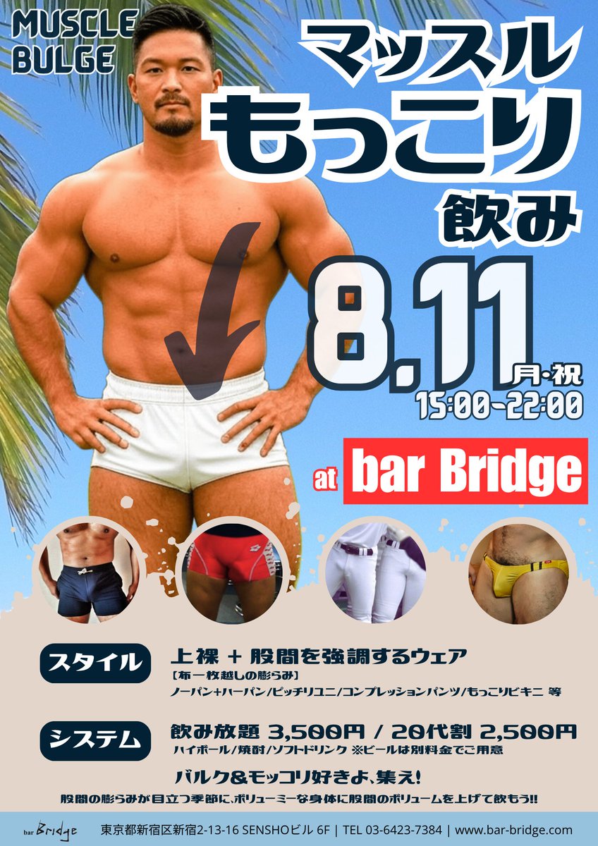【告知】8/11（月・祝）

マッスルもっこり飲み

テーマは「布一枚越しの膨らみ」
上裸＋股間を強調するウェア
-ノーパン＋ハーパン
-ピタピタユニ
-コンプレッションスパッツ
-もっこりビキニ 等

8/11（月・祝）15:00-22:00
飲み放題 3,500円
20代割 2,500円

場所：bar Bridge