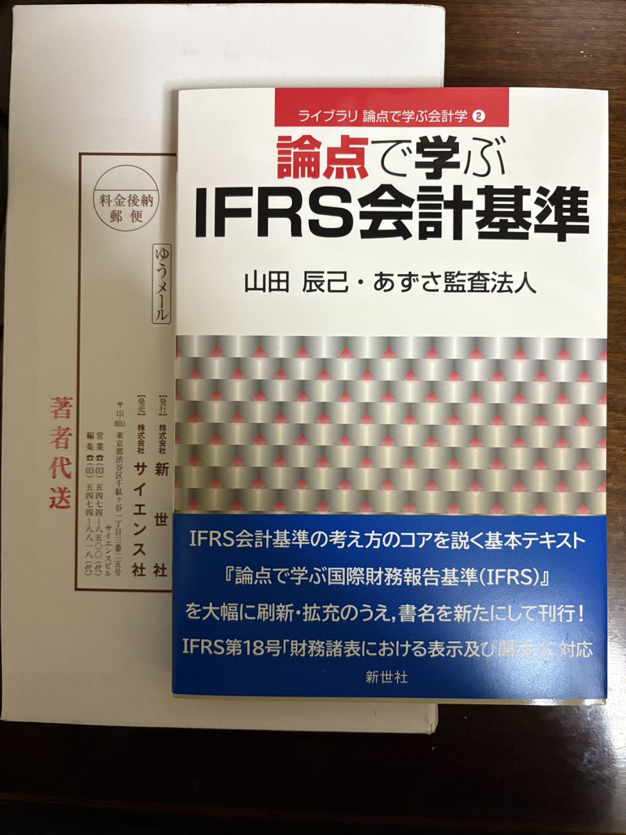 山田辰己先生よりご著者「論点で学ぶ IFRS会計基準』新世社、2025年をご恵投いただきました。ありがとうございます。日頃からIFRSの各論点について勉強させていだいております。