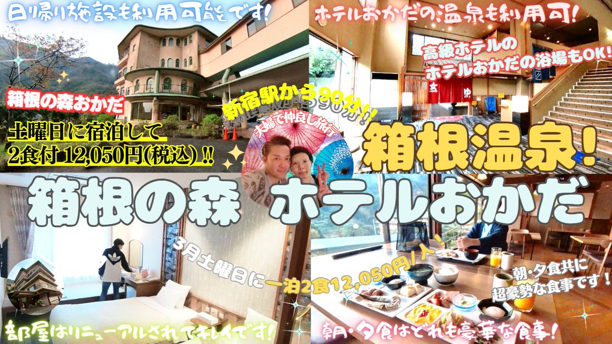 tarikahime's tweet photo. 【箱根の森おかだ】高級宿ホテルおかだや日帰り温泉施設の大浴場にも入湯出来て、✨2食付12,050円/人✨の超コスパ宿のご紹介♨
https://t.co/fUI1KnmRRT

＃箱根の森おかだ ＃ホテルおかだ ＃湯の里おかだ ＃箱根 ＃箱根湯本 ＃温泉 ＃小田原 #コスパ最強宿 ＃激安 ＃激安宿 #箱根温泉 https://t.co/SyealGkEA7