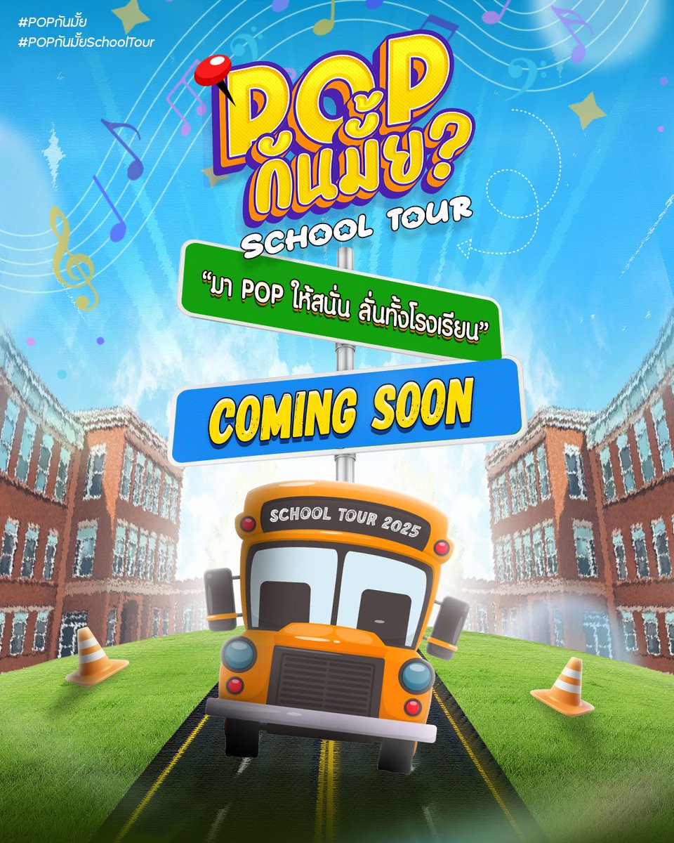 SSkyCompany's tweet photo. POPกันมั้ย? SchoolTour เตรียมไปบุกโรงเรียนของคุณแล้ว
พร้อมโชว์แบบจัดเต็มจากทุกศิลปิน กิจกรรมสุดฟินจากไอดอลแบบใกล้ชิด และกิจกรรมจากบูธผู้สนับสนุนมากมาย
ที่จะเดินสายสร้างความป๊อปทั่วโรงเรียน

แล้วมา POP ให้ลั่น สนั่นทั้งโรงเรียน

#POPกันมั้ย
#POPกันมั้ยSchoolTour
#TPOP https://t.co/nnij5Cykvs