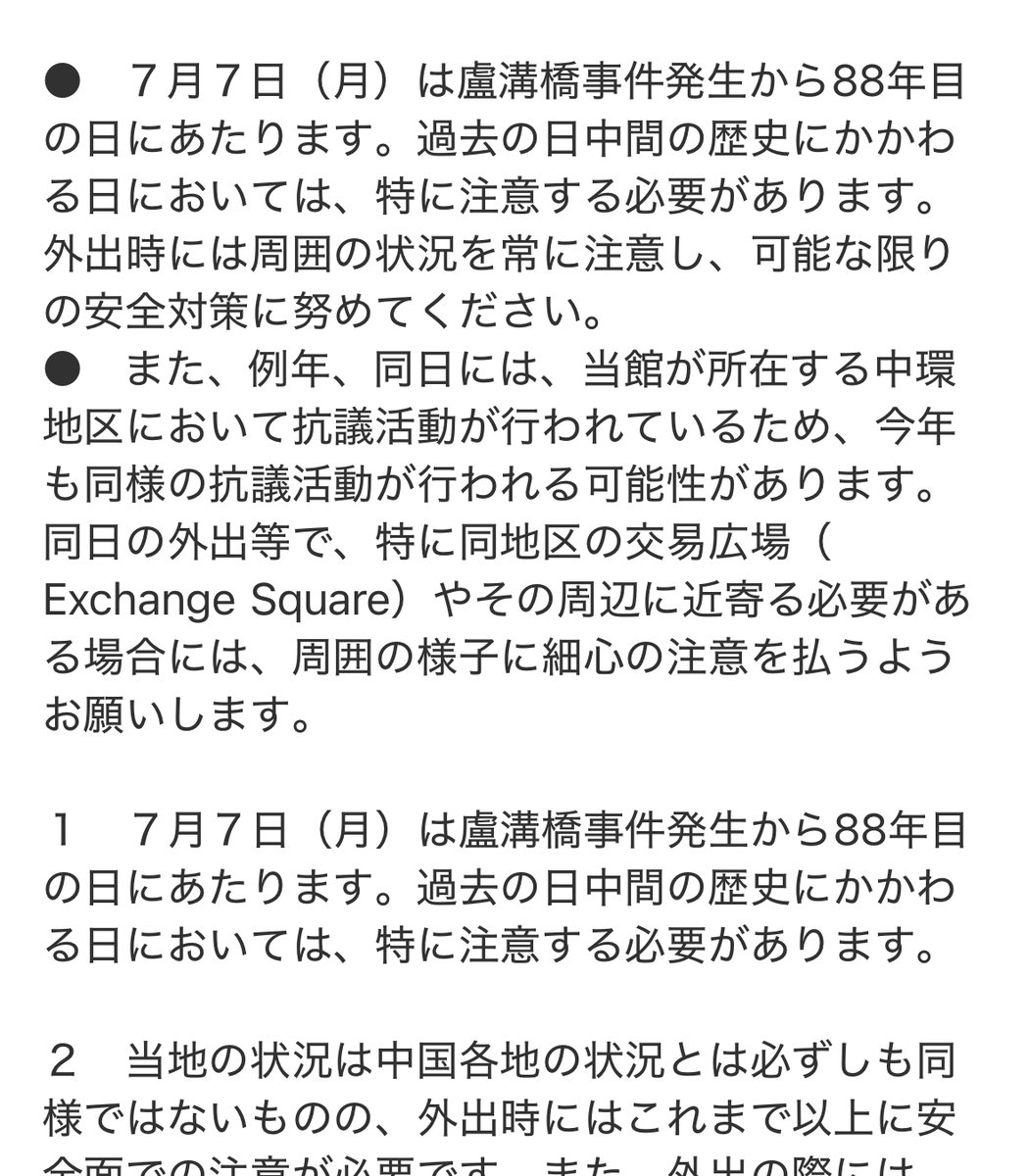 在香港日本国総領事館から明日に関する注意喚起メール。

総領事館付近で抗議活動の可能性とのことだが、ここ数年、ほぼ全ての抗議活動（デモ行進など）を警察が認めない状況だが、日本絡みはどうだろうか。総領事館では現在参院選の投票も行われているが、明日は避けたほうがいいだろうか。