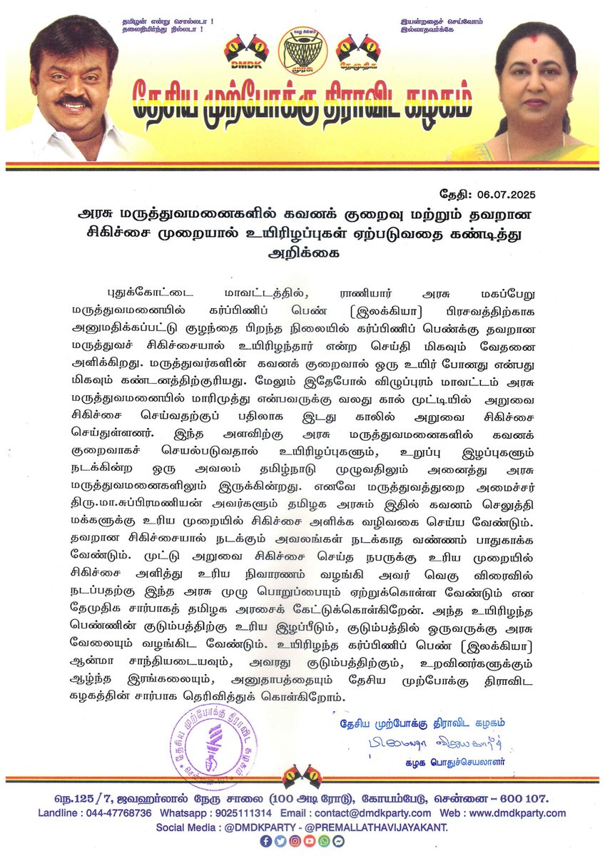 அரசு மருத்துவமனைகளில் கவனக் குறைவு மற்றும் தவறான சிகிச்சை முறையால் உயிரிழப்புகள் ஏற்படுவதை கண்டித்து அறிக்கை - 06.07.2025

#dmdkparty
#dmdkofficial