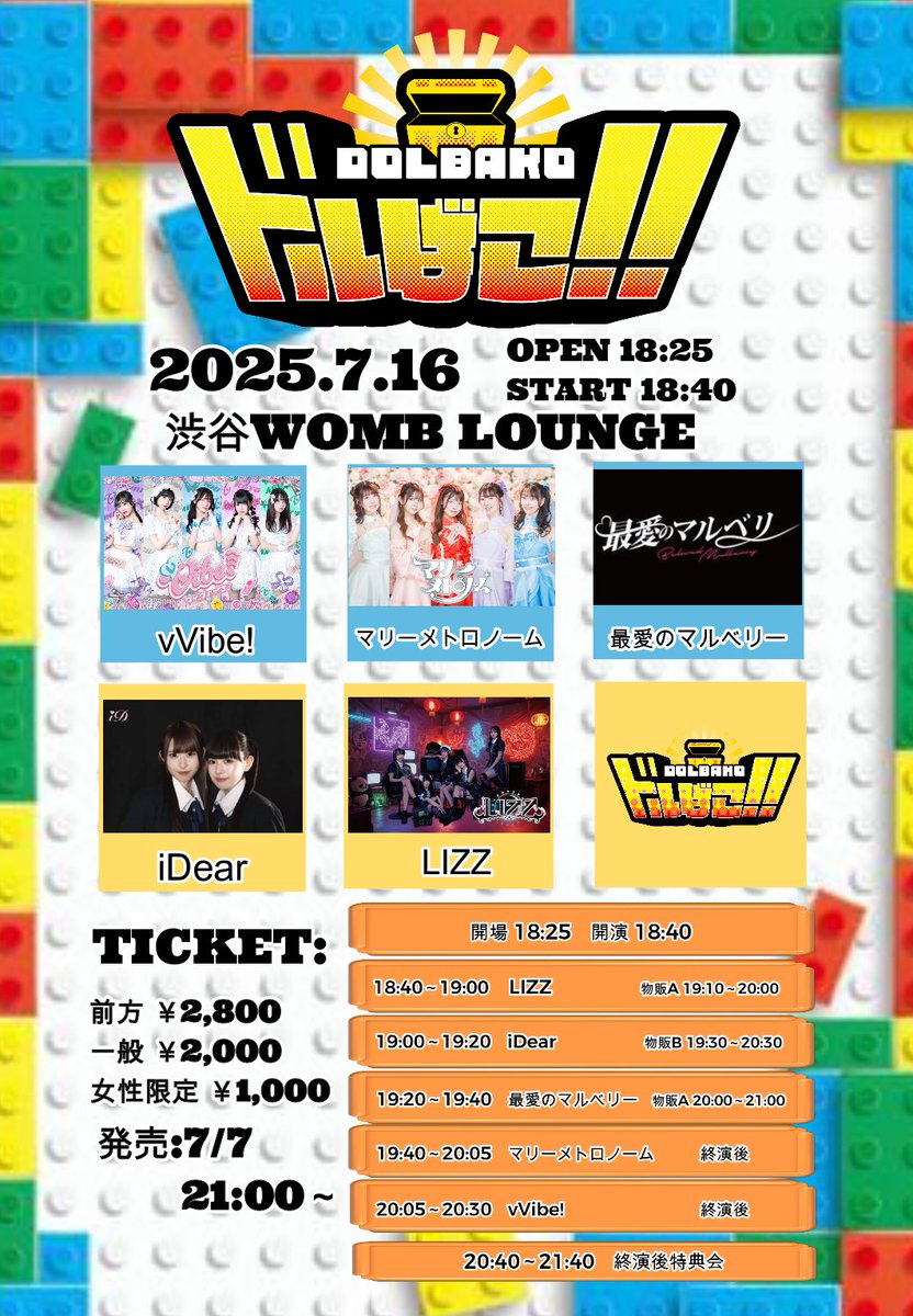 【渋谷WOMB LOUNGEで初開催「ドルばこ!!」】

ドルばこ!!
7/16(水) 

会場：渋谷WOMB LOUNGE
開場：18:25
開演：18:40
出演者：vVibe!/マリーメトロノーム/最愛のマルベリー/iDear/LIZZ

チケット発売：7/7(月)　21:00～
t.livepocket.jp/e/et8me

料金：会場にて＋1D、当日＋￥500
　　　・前方エリア