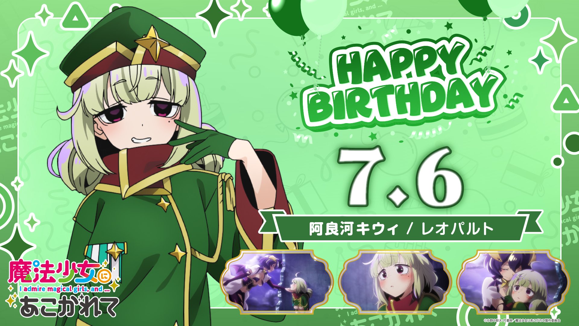 魔法少女にあこがれて　キウィ　くじA賞【最終値下げ】 魔法少女にあこがれて」レオパルト&阿良河キウィ HappyBirthday