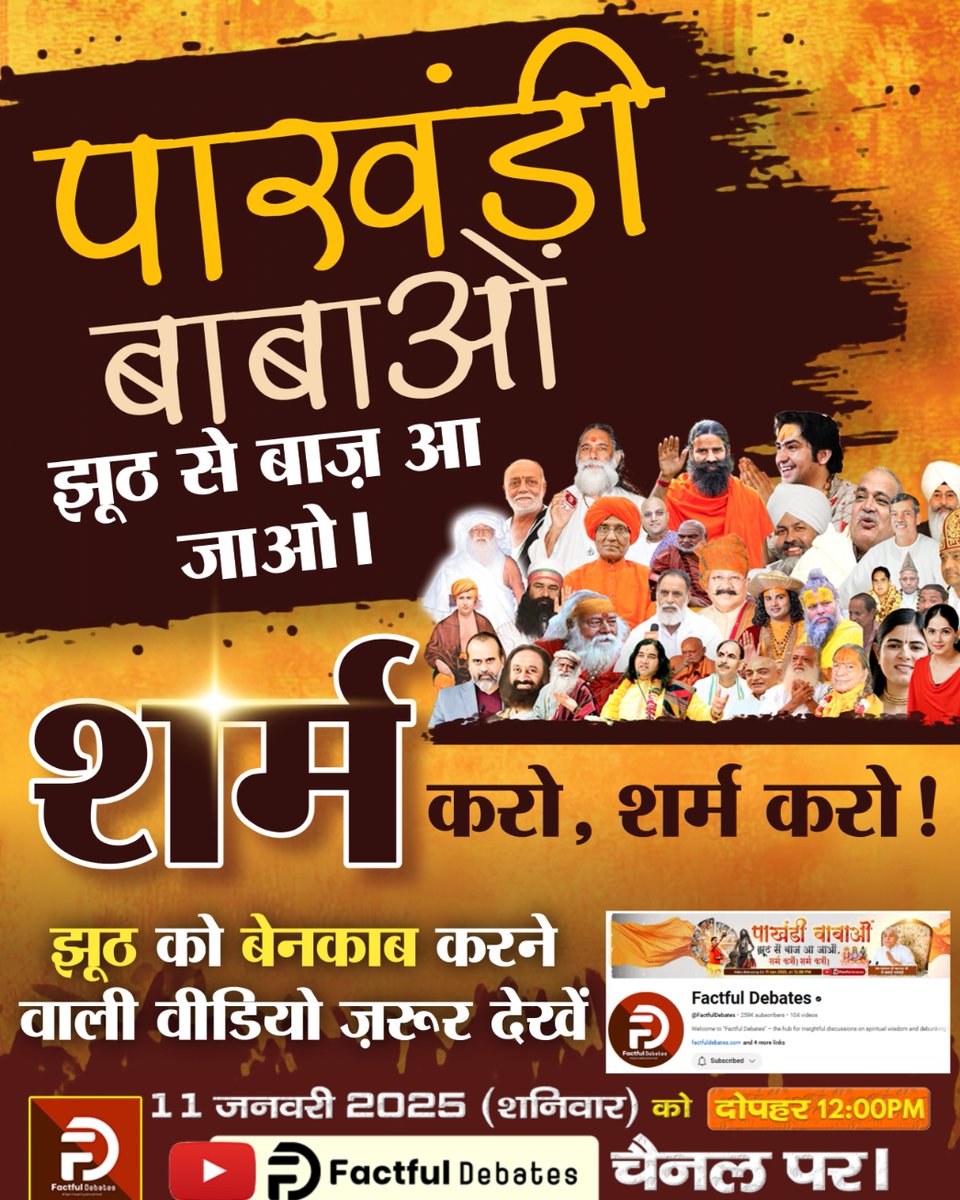 पाखंडी बाबाओं झूठ से बाज़ आ जाओ।
शर्म करो, शर्म करो!
देखना न भूलें अद्भुत वीडियो
Factful Debates YouTube Channel par ▶️
#KabirIsGod 
#SaintRampalJiQuotes 
#godmorningmonday