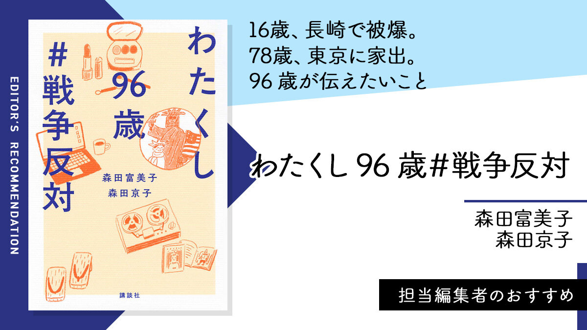 16歳、長崎で被爆。78歳、東京に家出。96歳が伝えたいこと　#戦争反対
#森田富美子　#森田京子

『わたくし96歳 #戦争反対』
👇#編集者のおすすめ
news.kodansha.co.jp/books/20151418