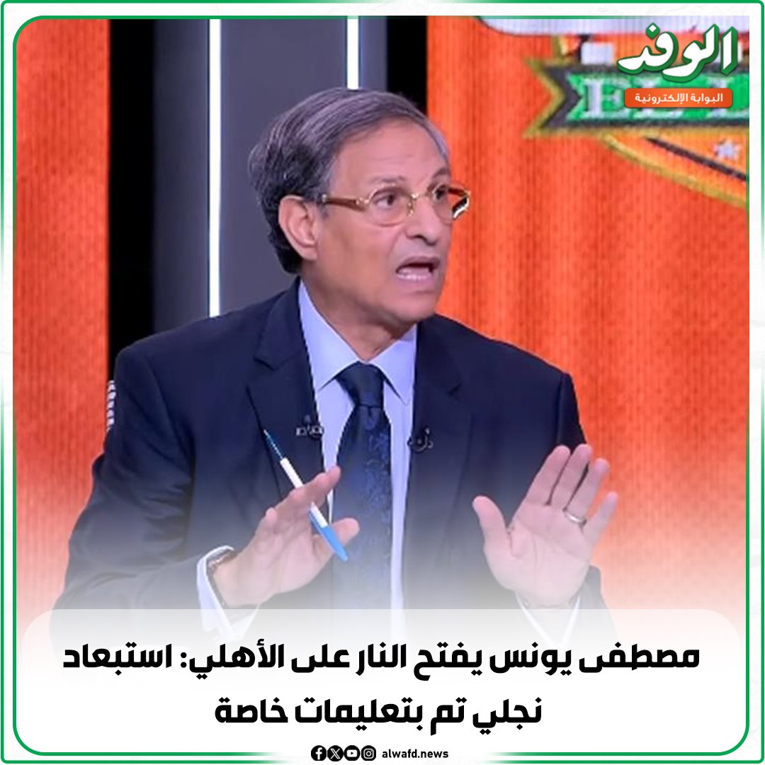 بوابة الوفد| مصطفى يونس يفتح النار على الأهلي: استبعاد نجلي تم بتعليمات خاصة 