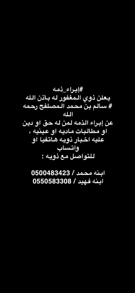 سـالـم الـمــري (@salem_m_almari) on Twitter photo إنا لله وإنا إليه لراجعون 
إنتقل صاحب هذا الحساب الى رحمة الله 
الاعلامي : سالم محمد المري
 نسأل الله أن يتغمده بواسع رحمته، ويجعل مثواه الجنة ونرجو من كان لديه مطالب ماليه او غيرها التواصل مع ابنائه على الارقام الموضحه فالصوره ، نسألكم الدعاء له بالرحمة والمغفرة والعفو عنه . إنا لله وإنا إليه لراجعون 
إنتقل صاحب هذا الحساب الى رحمة الله 
الاعلامي : سالم محمد المري
 نسأل الله أن يتغمده بواسع رحمته، ويجعل مثواه الجنة ونرجو من كان لديه مطالب ماليه او غيرها التواصل مع ابنائه على الارقام الموضحه فالصوره ، نسألكم الدعاء له بالرحمة والمغفرة والعفو عنه .