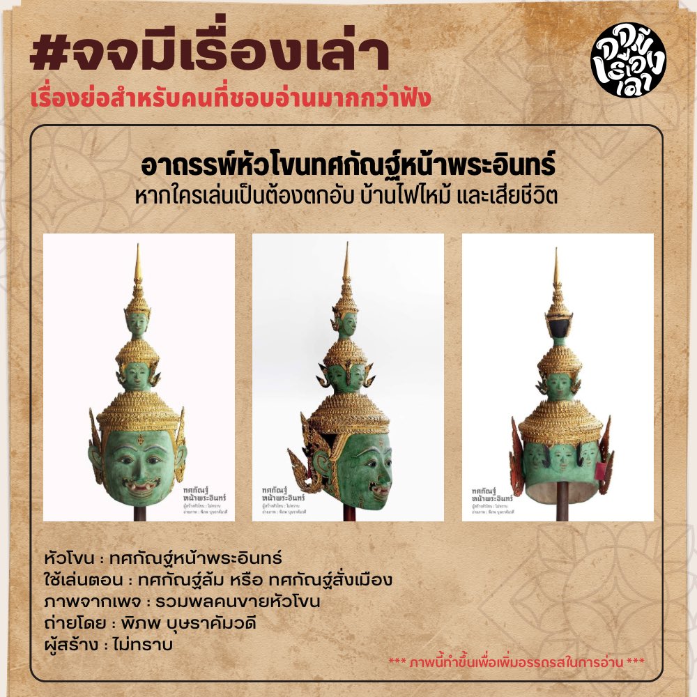 t_thunthun_t's tweet photo. อาถรรพ์ทศกัณฐ์หน้าอินทร์‼️ ที่ใครได้ลองเล่นแล้ว ถึงกับชีวิตตกอับ บ้านไฟไหม้ บางท่านร้ายแรงถึงขั้นเสียชีวิตก็มี ทำให้หัวโขนและเพลงหน้าพาทย์ถึงกับถูกสั่งห้ามเล่นและทิ้งไปในที่สุด
#จจมีเรื่องเล่า #ทศกัณฐ์หน้าพระอินทร์ https://t.co/rU3wa9FO8d
