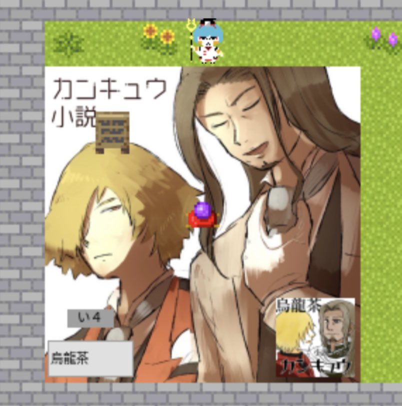 geddoejacques's tweet photo. 途中でヤケクソになって小説放置して会場で遊び回ってましたが、何とかギリギリ……本当にギリギリ完成して良かったです😂
お借りした禿アバターで終始ウロウロさせていただきました〜ありがとうございました！楽しかったです！✨スペースの絵は妹ちゃんに描いてもらいました！感謝🤍♥️
#稲風に征く https://t.co/86kAbgQz5m