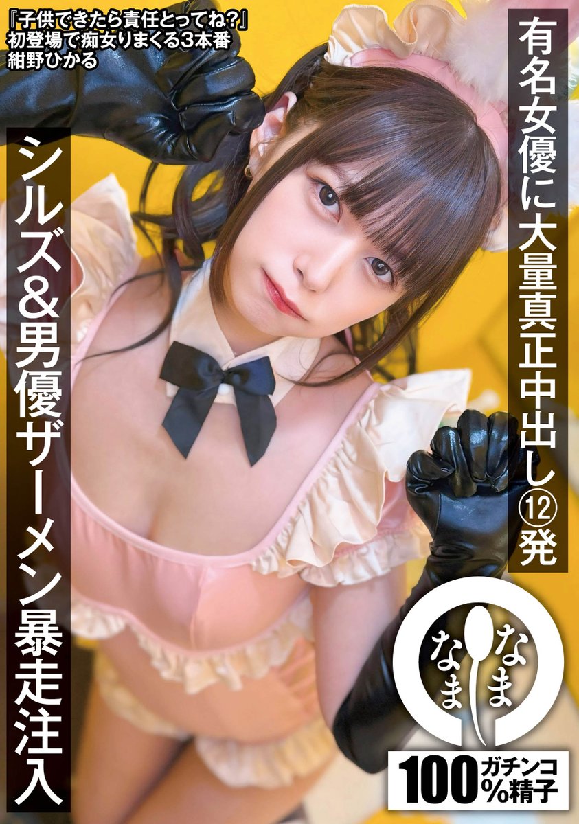 「有名女優に大量真正○○し12発」  
主演女優：紺野ひかる <a href="/konnohikaru/">紺野ひかる@人間国宝</a> 
シルズ（汁男優）：多数出演

メジャーAV女優暴れてます