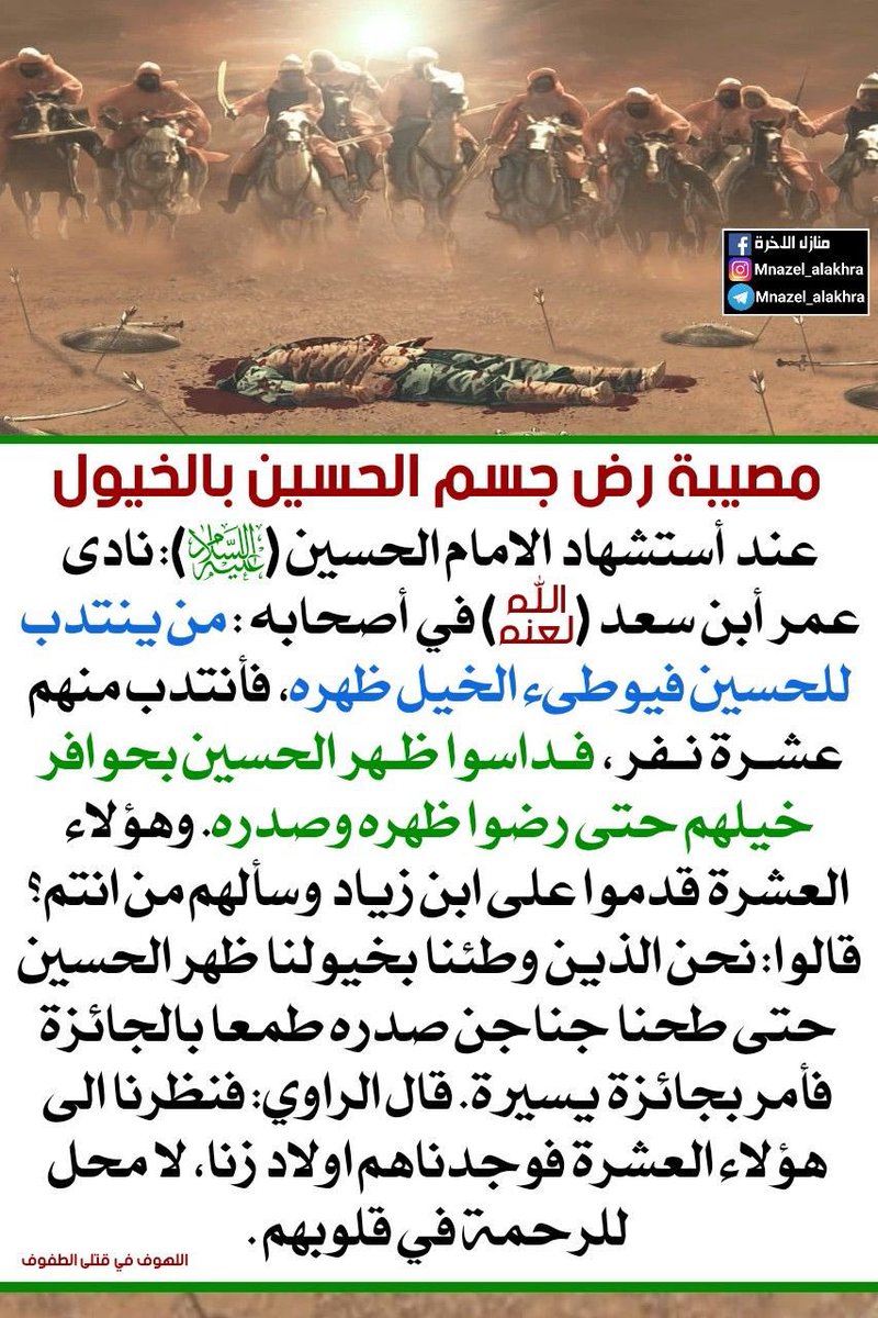 ya_husain1's tweet photo. ∴❧◈❧∴

أُمررْ على جدثِ الحسينِ
وقل لأعظُمِه الزكيّهْ
يا أعظُماً لا زلتِ من
وَطفاءَ ساكبةٍ رويّهْ
ما لَذَّ عيشٌ بعد رضِّكِ 
بالجياد الأعْوَجِيّهْ

#يااااااحسين #يوم_عاشوراء #محرم #ركضة_طويريج https://t.co/BAwEt8axmW
